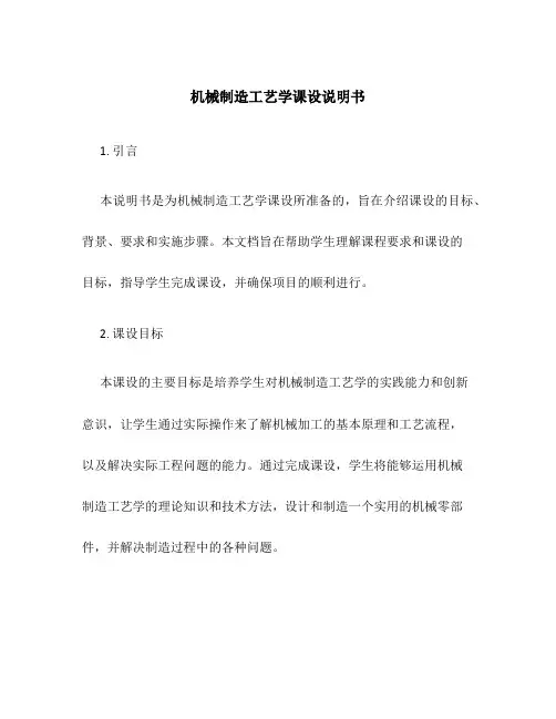 机械制造工艺学课设说明书