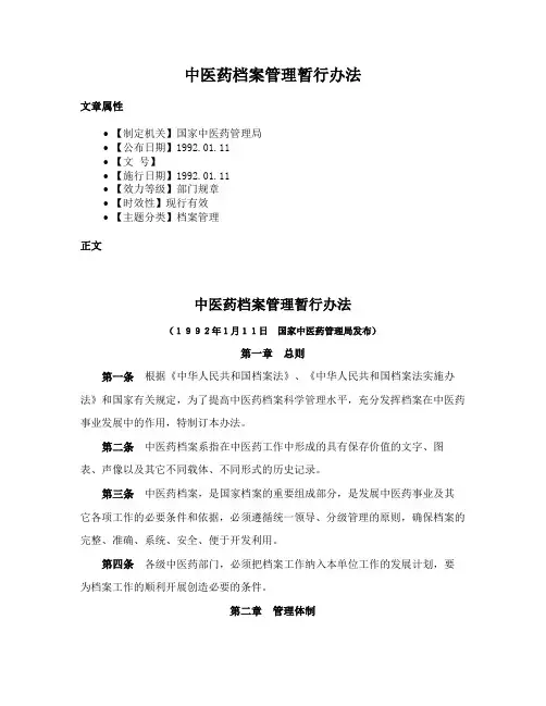 中医药档案管理暂行办法