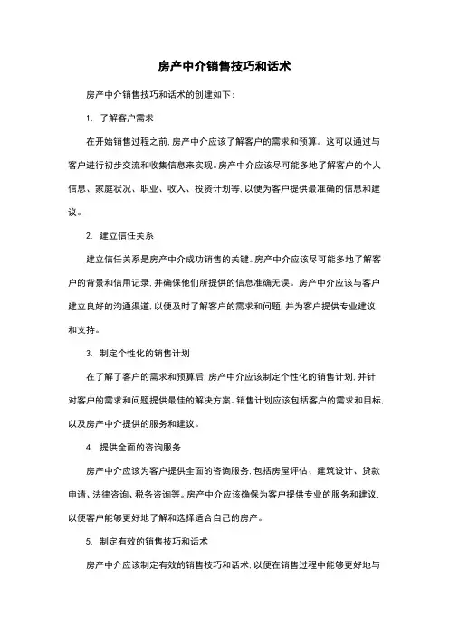 房产中介销售技巧和话术