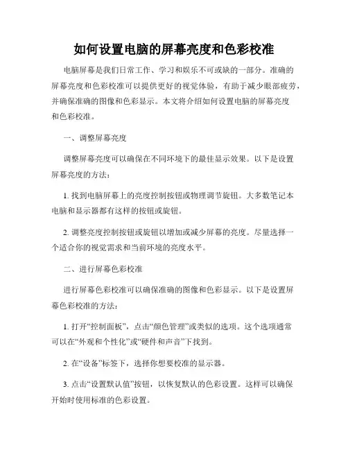 如何设置电脑的屏幕亮度和色彩校准