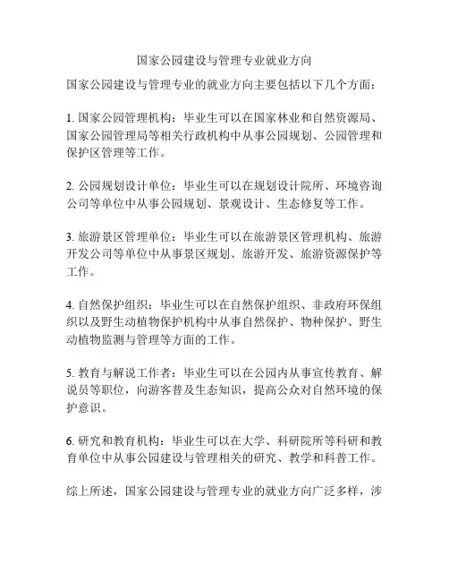 国家公园建设与管理专业就业方向