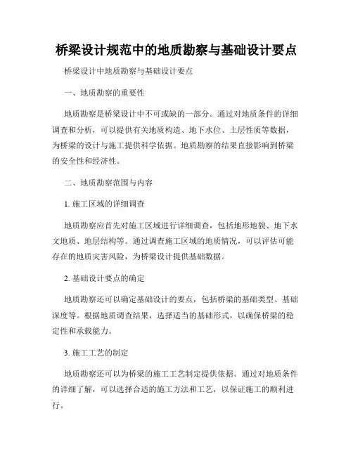 桥梁设计规范中的地质勘察与基础设计要点