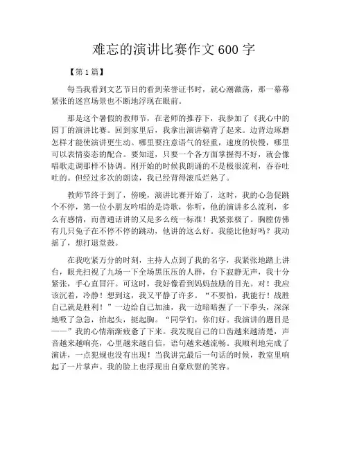 难忘的演讲比赛作文600字