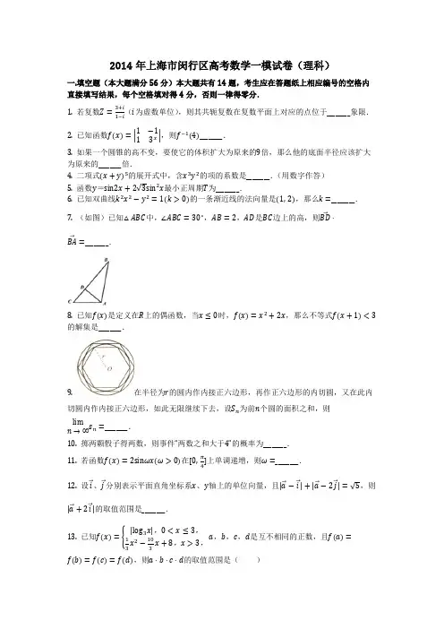 数学_2014年上海市闵行区高考数学一模试卷(理科)_(含答案)