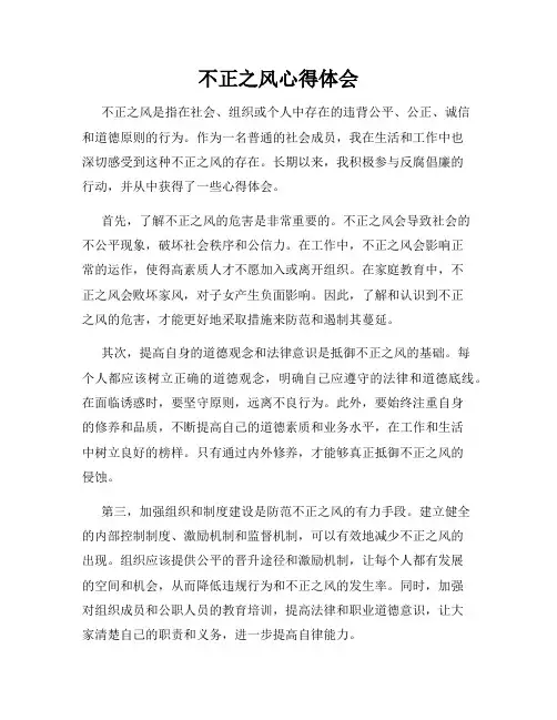 不正之风心得体会