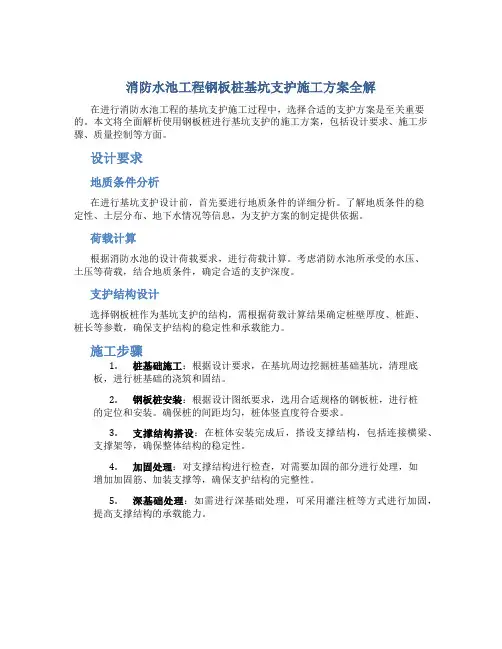 消防水池工程钢板桩基坑支护施工方案全解