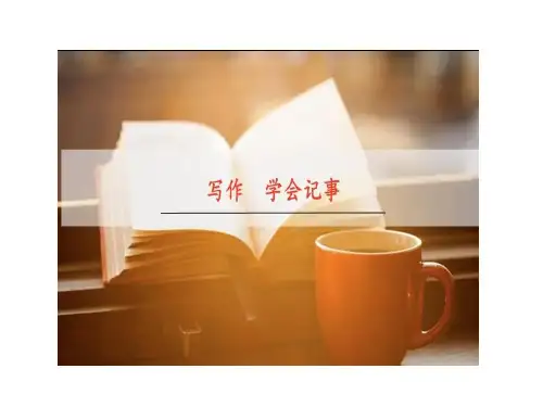 统编版语文七年级上册第二单元写作 学会记事