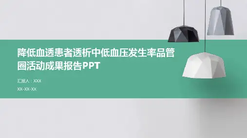 降低血透患者透析中低血压发生率品管圈活动成果报告PPT