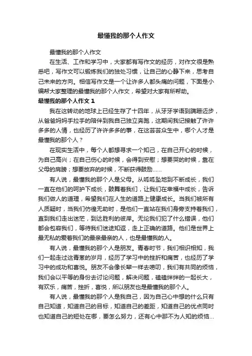 最懂我的那个人作文
