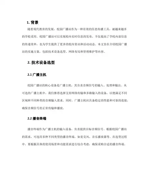 校园广播站实施方案