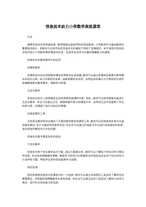 信息技术助力小学数学高效课堂