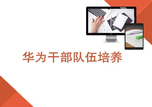 【干部管理】实践案例：华为干部队伍培养