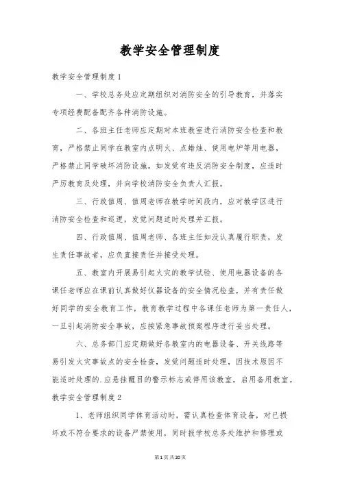 教学安全管理制度