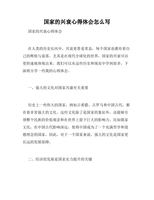 国家的兴衰心得体会怎么写
