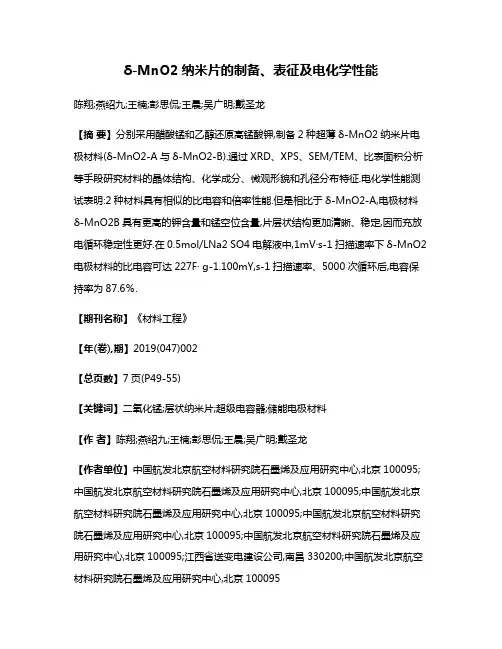 δ-MnO2纳米片的制备、表征及电化学性能