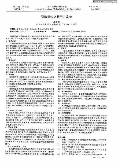 颅脑损伤之若干并发症