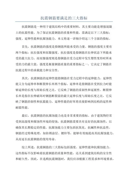 抗震钢筋要满足的三大指标
