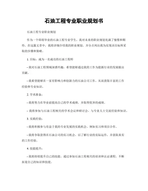 石油工程专业职业规划书