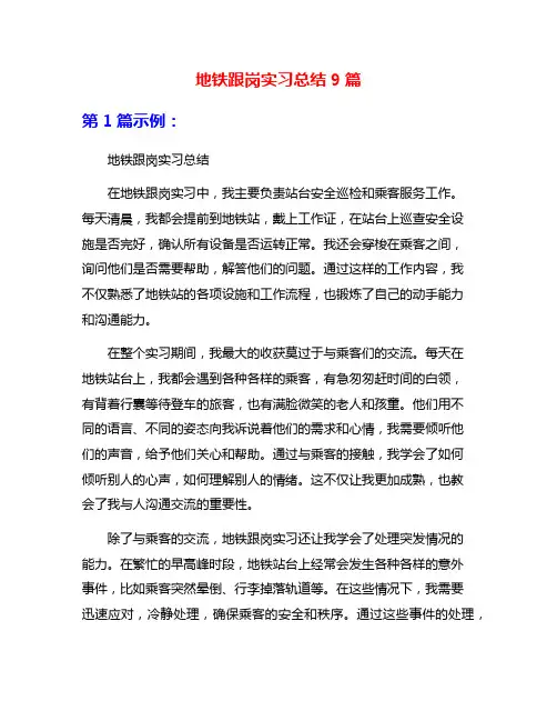 地铁跟岗实习总结9篇