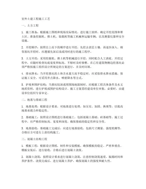 室外土建工程施工工艺