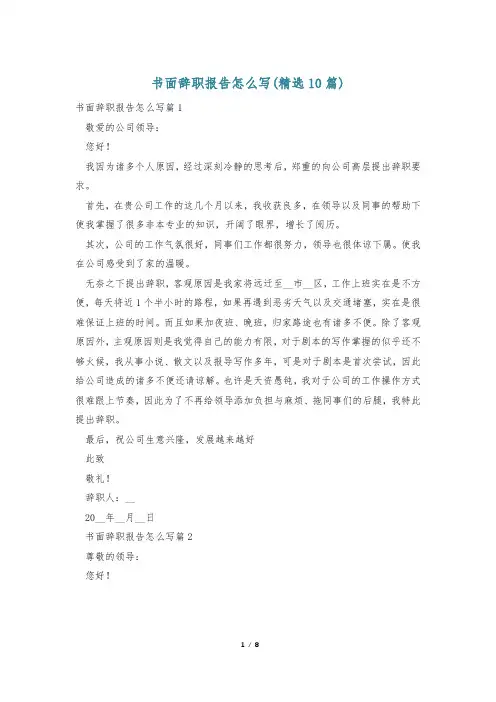 书面辞职报告怎么写(精选10篇)