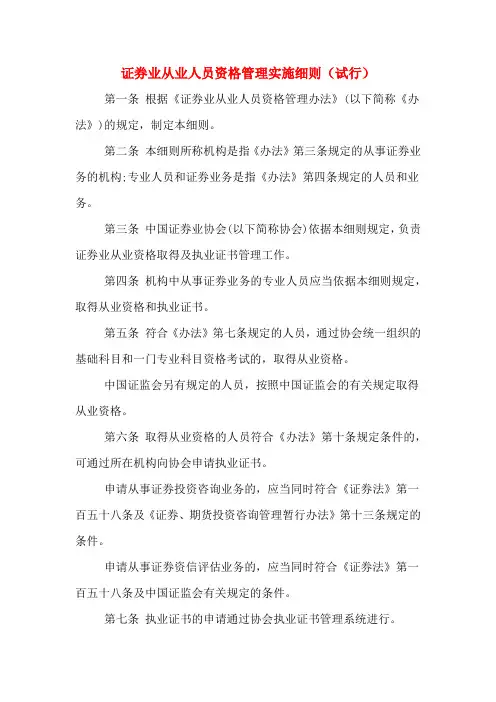 证券业从业人员资格管理实施细则(试行)