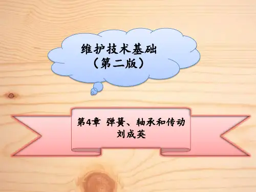 维护技术基础(ME AV)第4章