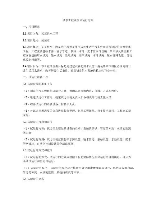供水工程联机试运行方案