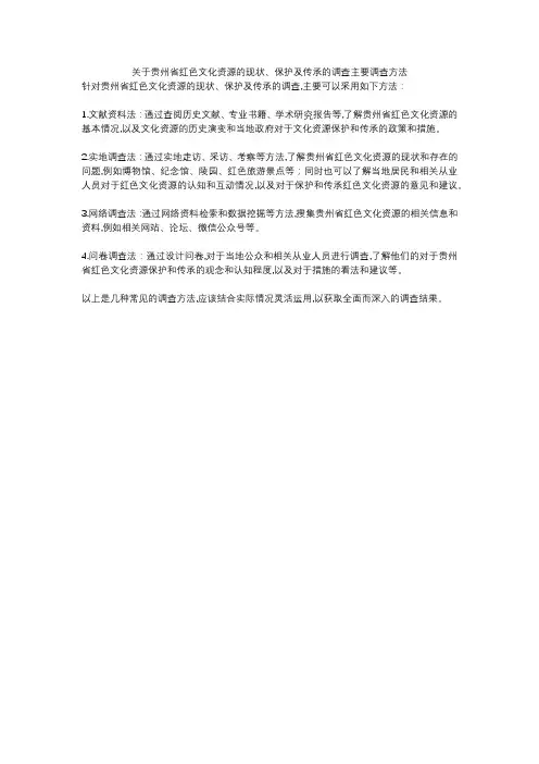 关于贵州省红色文化资源的现状、保护及传承的调查主要调查方法