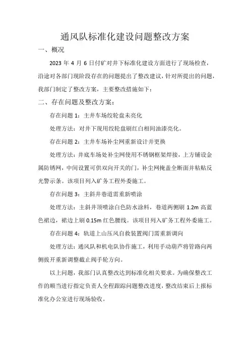 通风队标准化建设问题整改方案