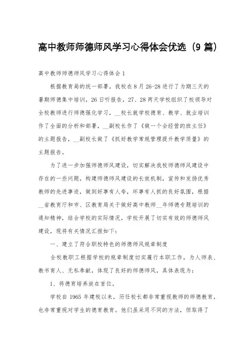 高中教师师德师风学习心得体会优选(9篇)