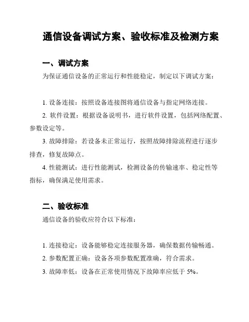 通信设备调试方案、验收标准及检测方案