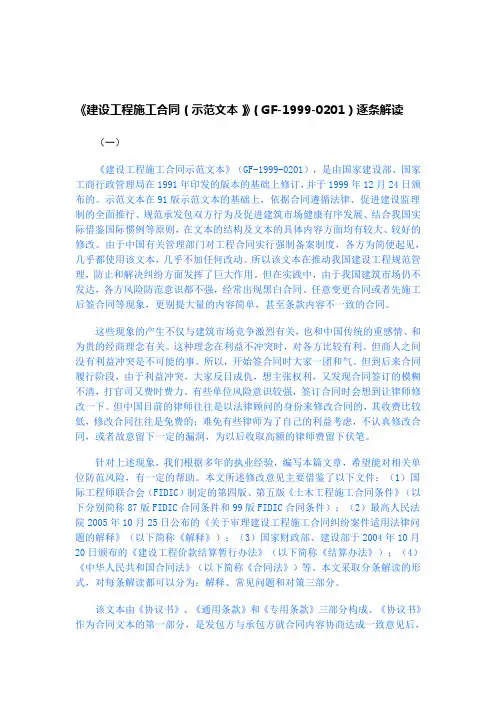 《建设工程施工合同(示范文本)》(GF-1999-0201)逐条解读