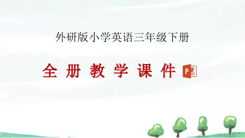外研版英语三年级下册全册教学课件