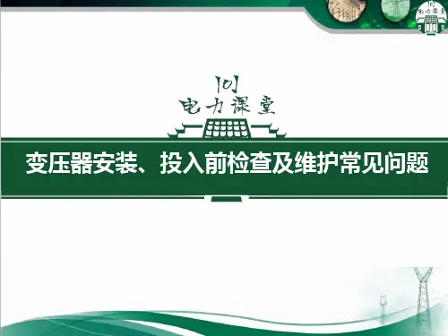 变压器安装、投入前检查及维护常见问题.ppt