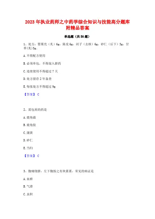 2023年执业药师之中药学综合知识与技能高分题库附精品答案