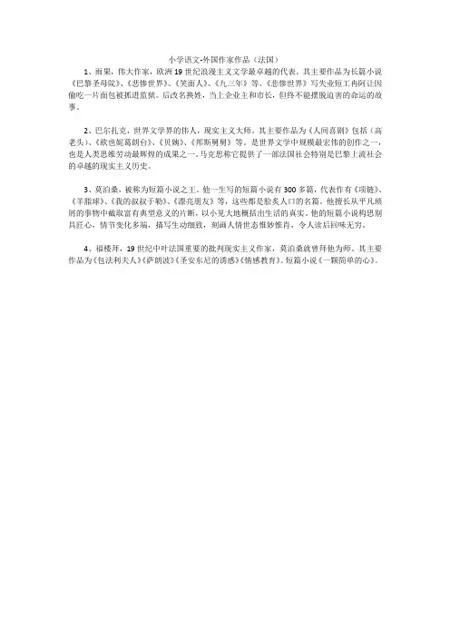 小学语文-外国作家作品(法国)