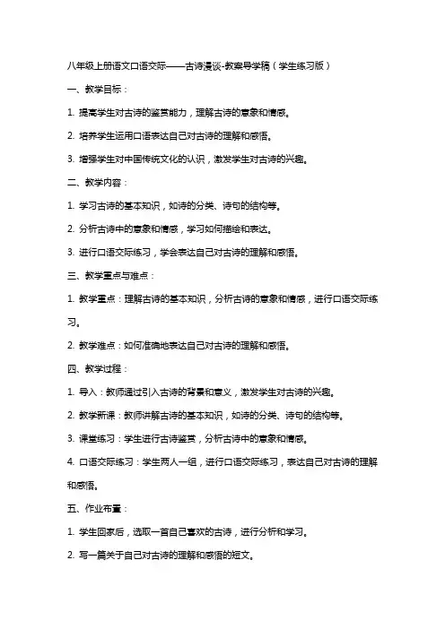 八年级上册语文口语交际：古诗漫谈-教案导学稿(学生练习版)