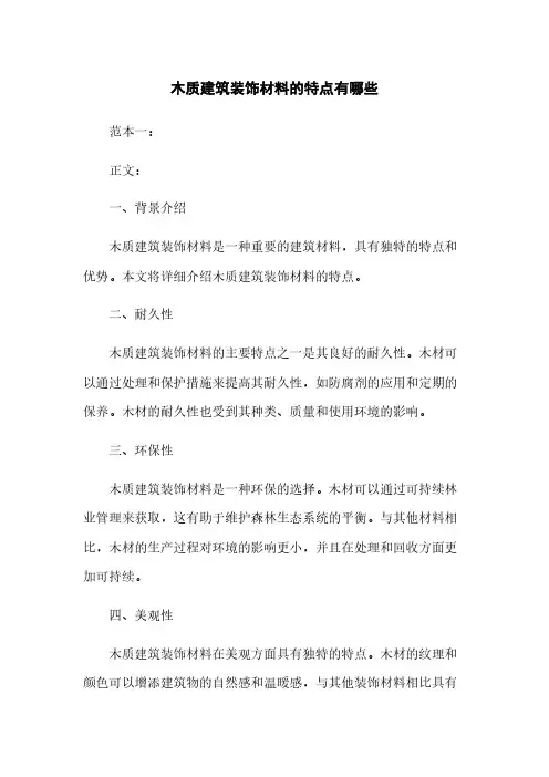 木质建筑装饰材料的特点有哪些
