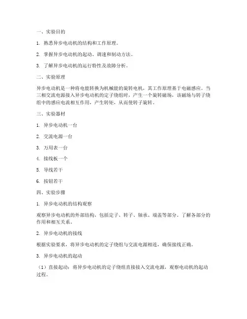 异步电动机使用实验报告