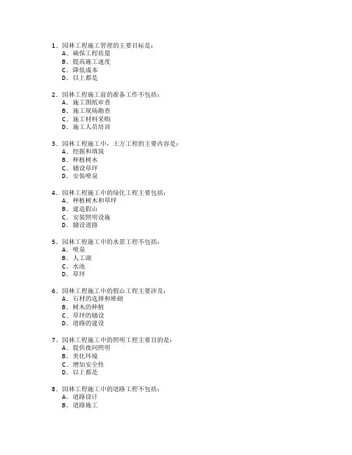 园林工程施工管理考试 选择题 53题