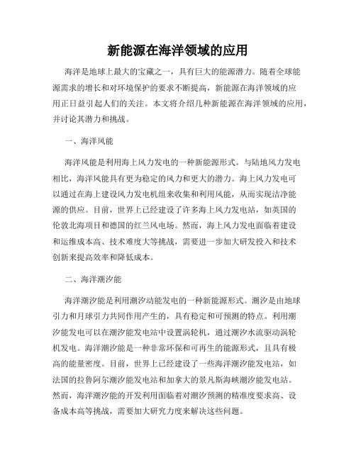 新能源在海洋领域的应用