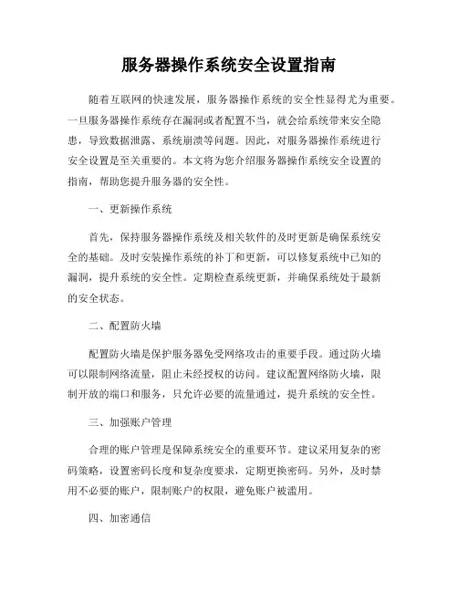 服务器操作系统安全设置指南