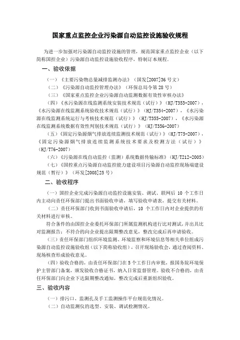 国家重点监控企业污染源自动监控设施验收规程