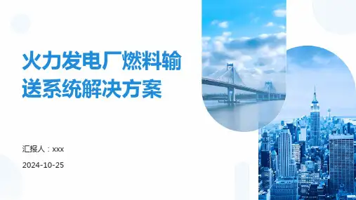 火力发电厂燃料输送系统解决方案