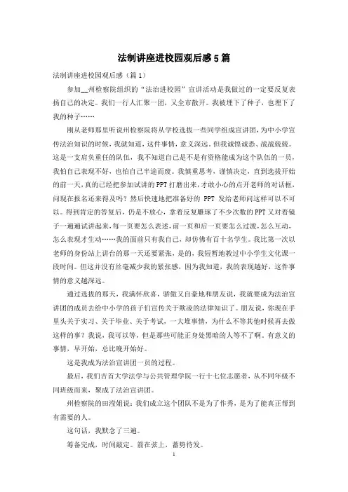 法制讲座进校园观后感5篇