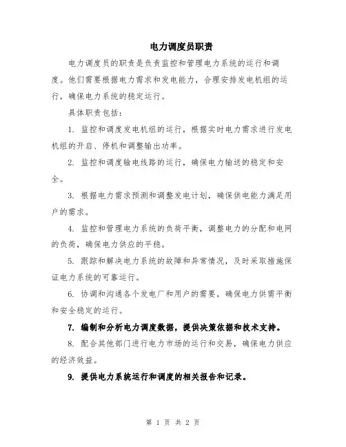 电力调度员职责