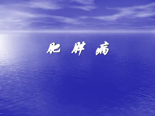 肥 胖 病