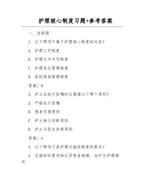 护理核心制度习题+参考答案