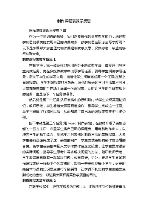 制作课程表教学反思7篇